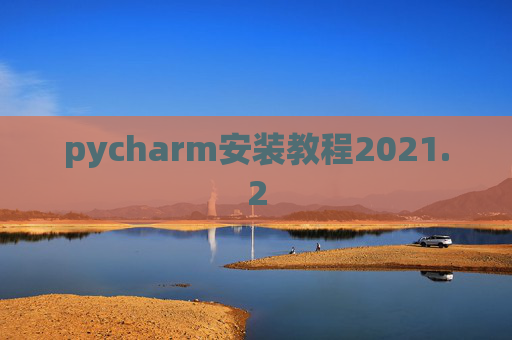 pycharm安装教程2021.2